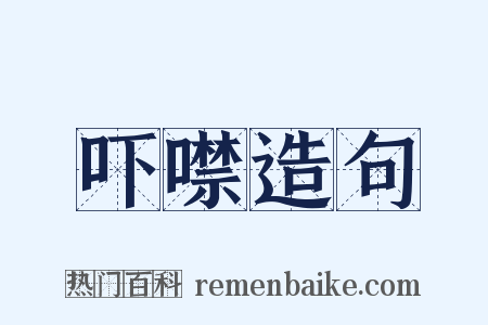 吓噤造句是什么意思的图片